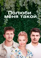  Полюби меня такой смотреть онлайн сериал 1 сезон 
